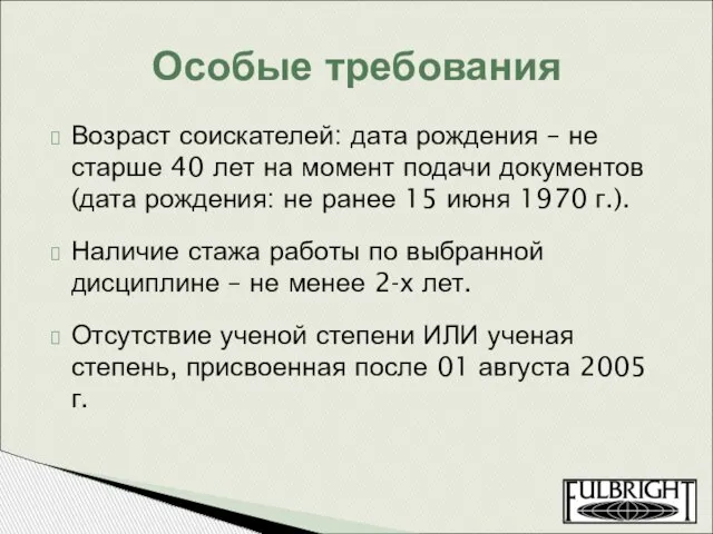 Возраст соискателей: дата рождения – не старше 40 лет на момент подачи