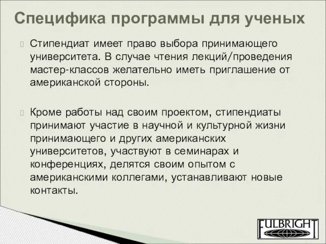 Стипендиат имеет право выбора принимающего университета. В случае чтения лекций/проведения мастер-классов желательно