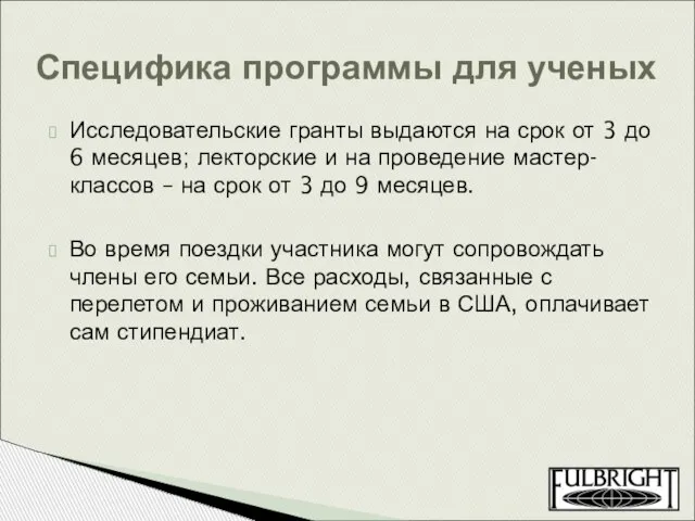 Исследовательские гранты выдаются на срок от 3 до 6 месяцев; лекторские и