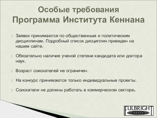 Заявки принимаются по общественным и политическим дисциплинам. Подробный список дисциплин приведен на