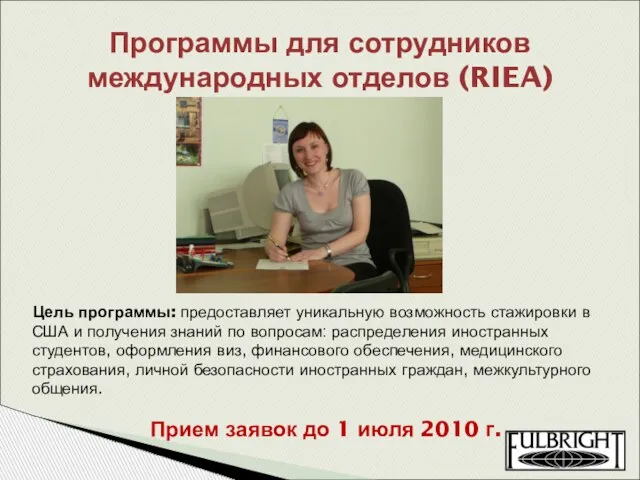 Программы для сотрудников международных отделов (RIEA) Цель программы: предоставляет уникальную возможность стажировки