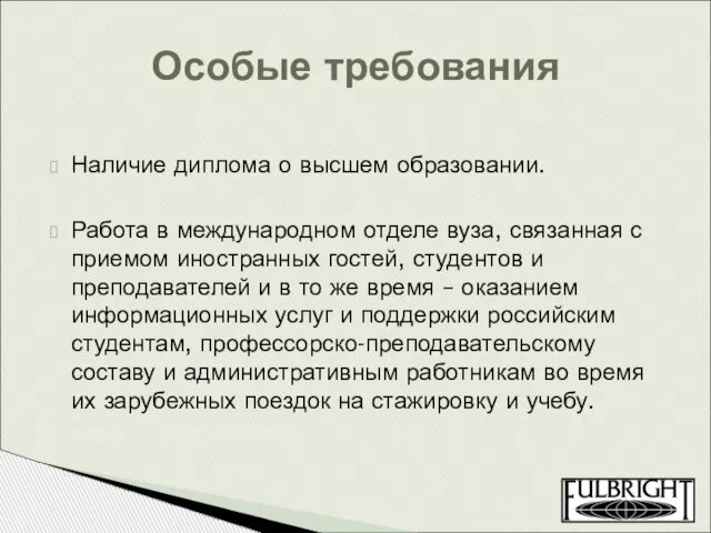 Наличие диплома о высшем образовании. Работа в международном отделе вуза, связанная с