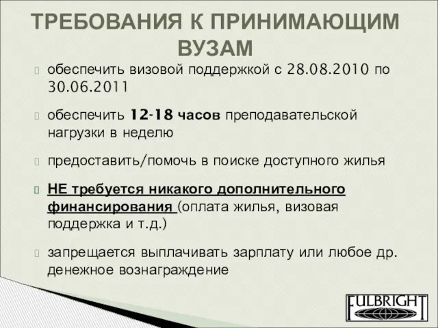 обеспечить визовой поддержкой с 28.08.2010 по 30.06.2011 обеспечить 12-18 часов преподавательской нагрузки