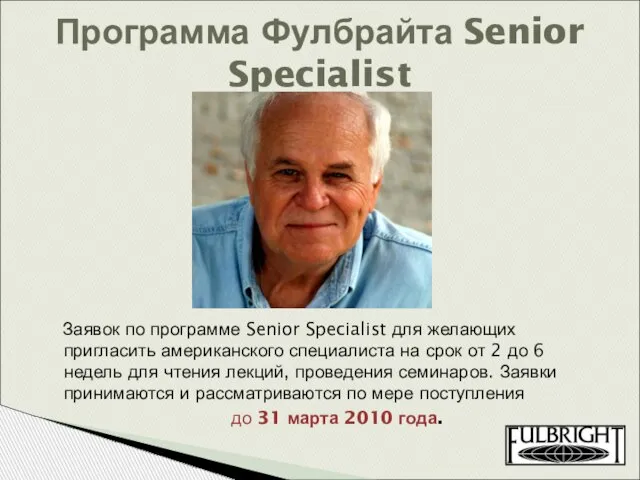 Заявок по программе Senior Specialist для желающих пригласить американского специалиста на срок