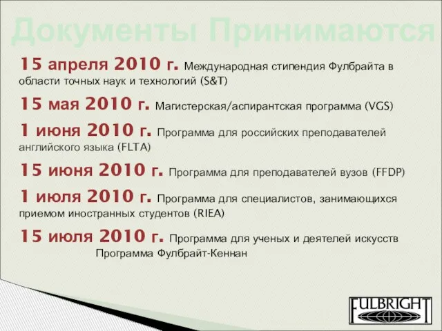 Документы Принимаются 15 апреля 2010 г. Международная стипендия Фулбрайта в области точных