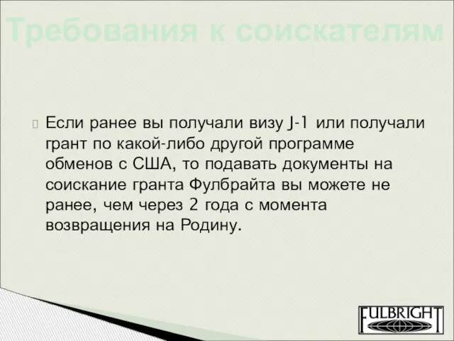 Если ранее вы получали визу J-1 или получали грант по какой-либо другой