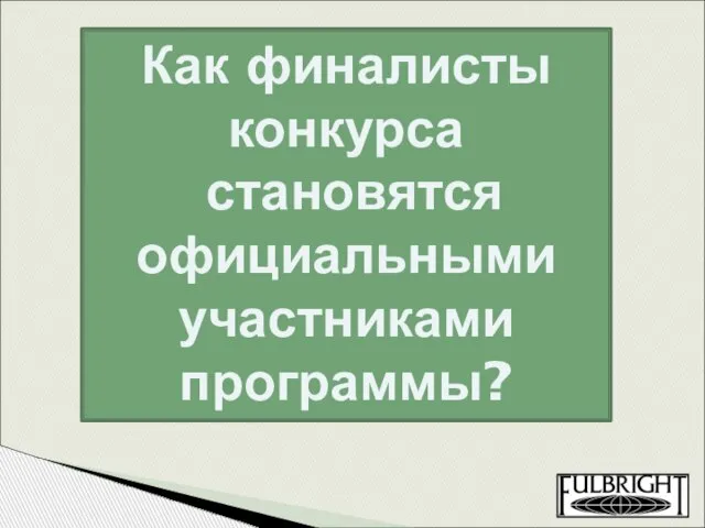 Как финалисты конкурса становятся официальными участниками программы?