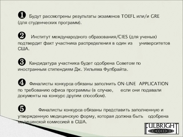 ❶ Будут рассмотрены результаты экзаменов TOEFL или/и GRE (для студенческих программ). ❷