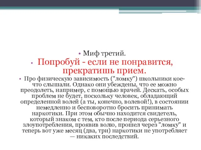 Миф третий. Попробуй - если не понравится, прекратишь прием. Про физическую зависимость