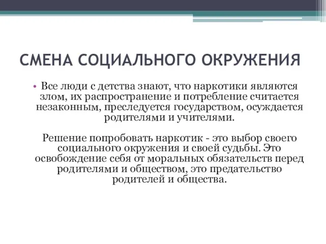 СМЕНА СОЦИАЛЬНОГО ОКРУЖЕНИЯ Все люди с детства знают, что наркотики являются злом,