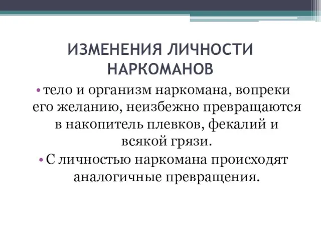 ИЗМЕНЕНИЯ ЛИЧНОСТИ НАРКОМАНОВ тело и организм наркомана, вопреки его желанию, неизбежно превращаются