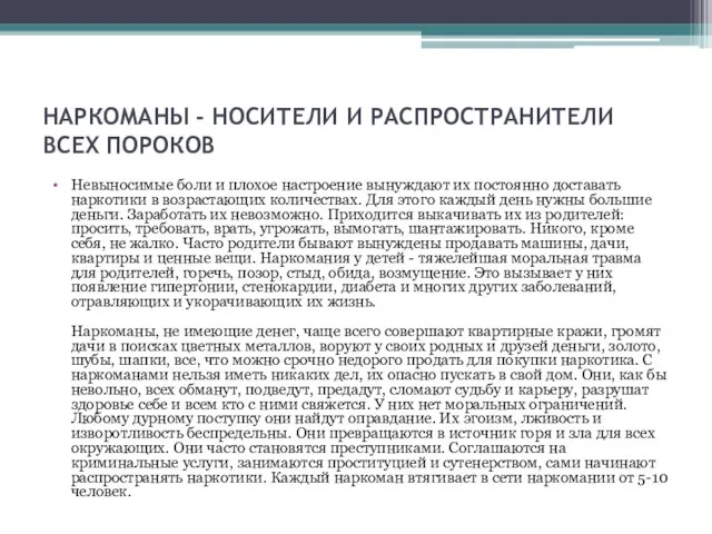 НАРКОМАНЫ - НОСИТЕЛИ И РАСПРОСТРАНИТЕЛИ ВСЕХ ПОРОКОВ Невыносимые боли и плохое настроение