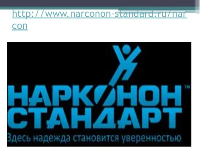 http://www.narconon-standard.ru/narcon