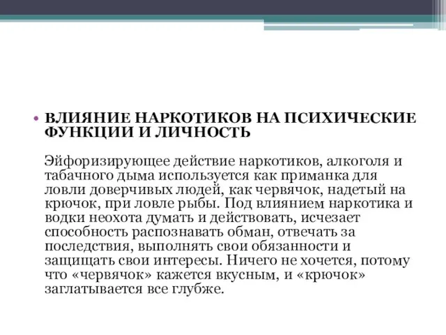 ВЛИЯНИЕ НАРКОТИКОВ НА ПСИХИЧЕСКИЕ ФУНКЦИИ И ЛИЧНОСТЬ Эйфоризирующее действие наркотиков, алкоголя и