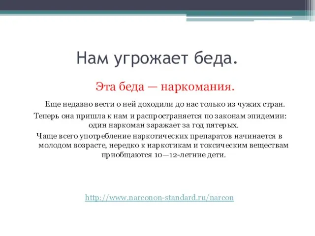 Нам угрожает беда. Эта беда — наркомания. Еще недавно вести о ней