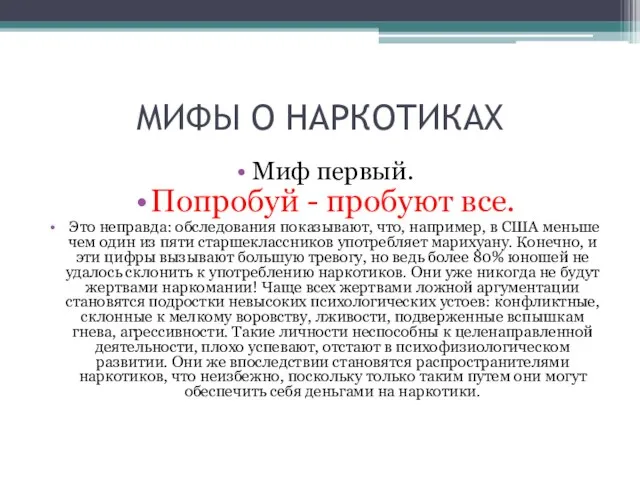 МИФЫ О НАРКОТИКАХ Миф первый. Попробуй - пробуют все. Это неправда: обследования