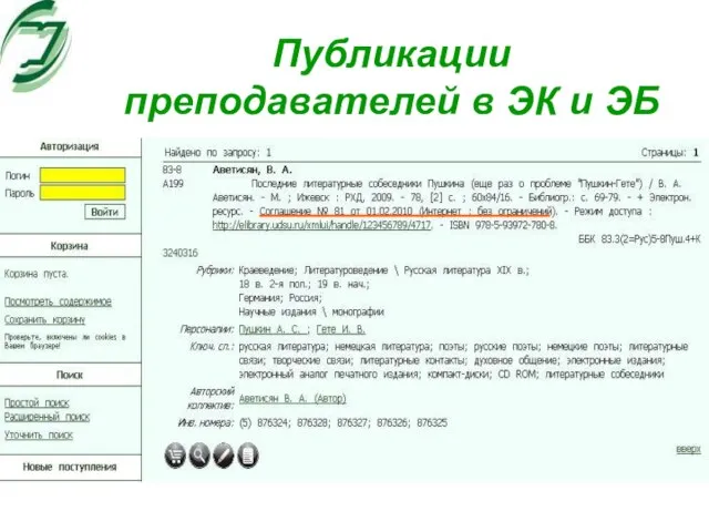 Публикации преподавателей в ЭК и ЭБ