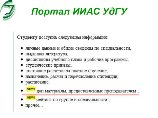 Портал ИИАС УдГУ