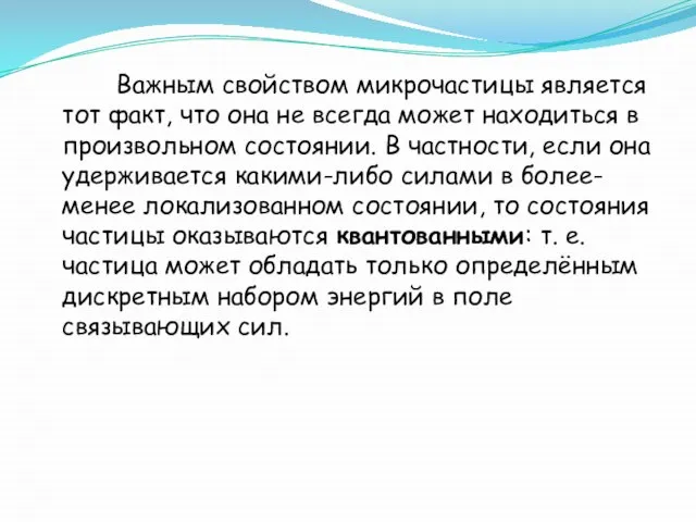 Важным свойством микрочастицы является тот факт, что она не всегда может находиться