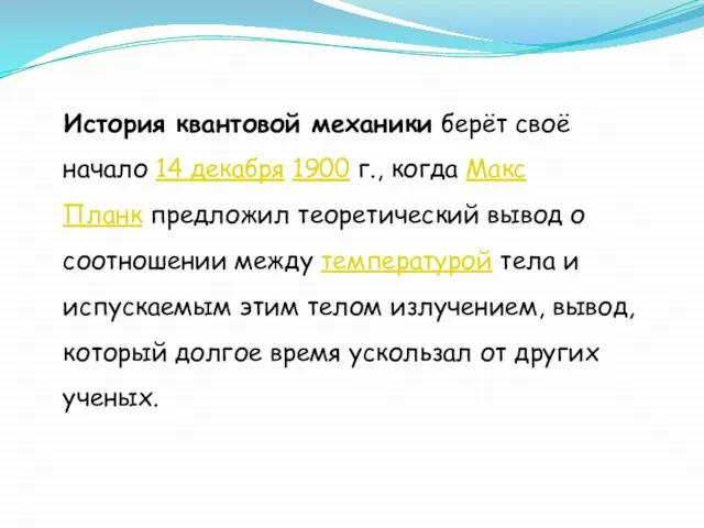 История квантовой механики берёт своё начало 14 декабря 1900 г., когда Макс