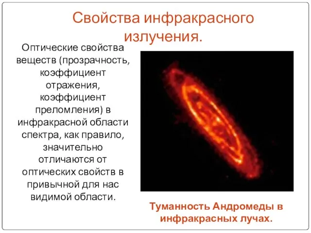 Свойства инфракрасного излучения. Оптические свойства веществ (прозрачность, коэффициент отражения, коэффициент преломления) в