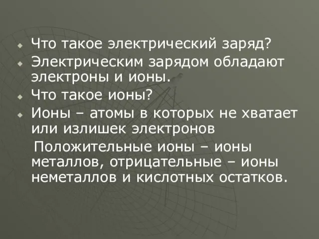 Что такое электрический заряд? Электрическим зарядом обладают электроны и ионы. Что такое