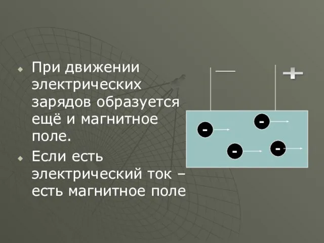 При движении электрических зарядов образуется ещё и магнитное поле. Если есть электрический