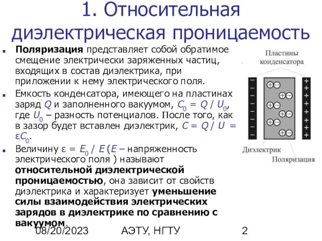 08/20/2023 А.В. Шишкин, АЭТУ, НГТУ 1. Относительная диэлектрическая проницаемость Поляризация представляет собой