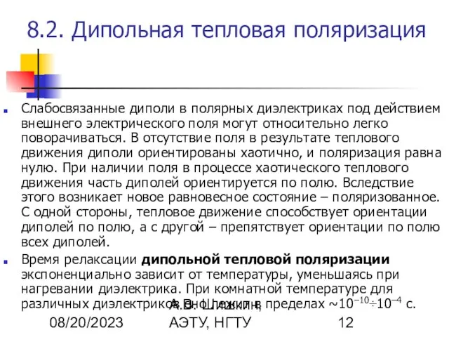 08/20/2023 А.В. Шишкин, АЭТУ, НГТУ 8.2. Дипольная тепловая поляризация Слабосвязанные диполи в