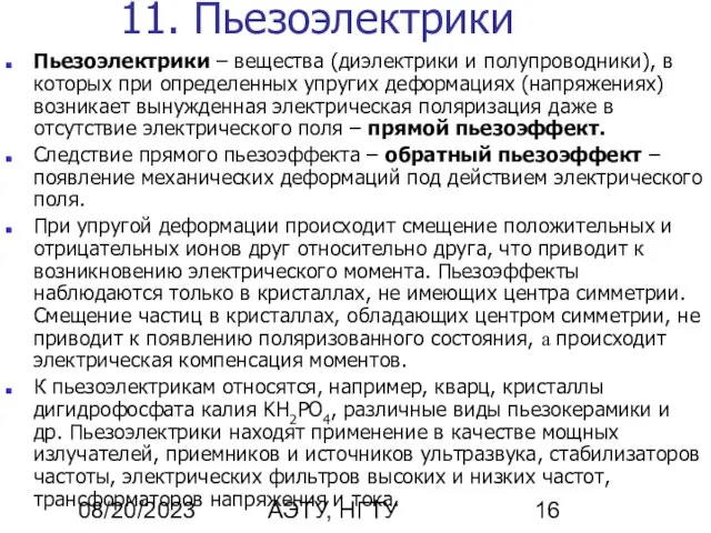 08/20/2023 А.В. Шишкин, АЭТУ, НГТУ 11. Пьезоэлектрики Пьезоэлектрики – вещества (диэлектрики и