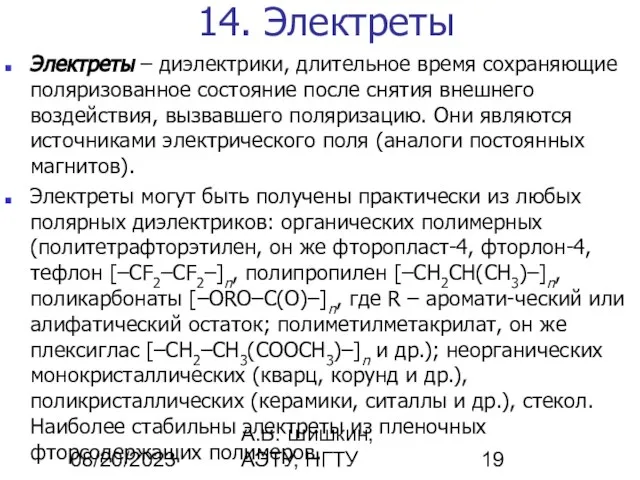 08/20/2023 А.В. Шишкин, АЭТУ, НГТУ 14. Электреты Электреты – диэлектрики, длительное время