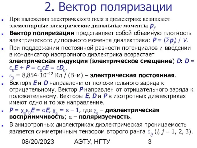 08/20/2023 А.В. Шишкин, АЭТУ, НГТУ 2. Вектор поляризации При наложении электрического поля