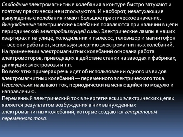 Свободные электромагнитные колебания в контуре быстро затухают и поэтому практически не используются.