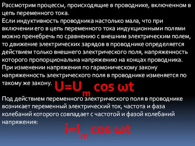 Рассмотрим процессы, происходящие в проводнике, включенном в цепь переменного тока. Если индуктивность