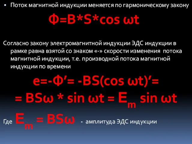 Поток магнитной индукции меняется по гармоническому закону Согласно закону электромагнитной индукции ЭДС