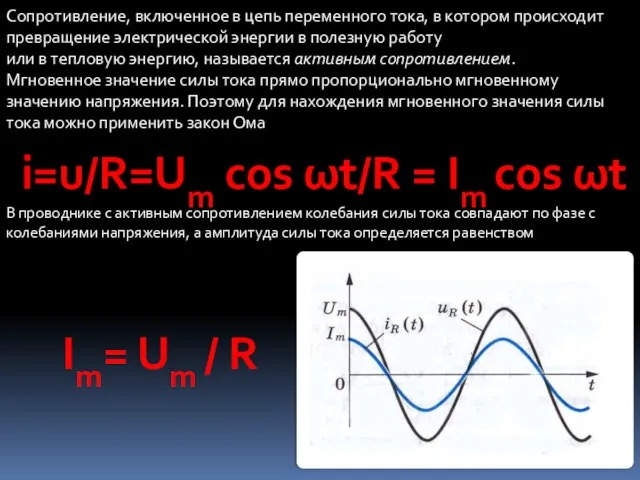 Сопротивление, включенное в цепь переменного тока, в котором происходит превращение электрической энергии