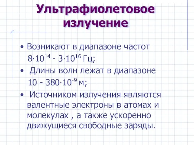 Ультрафиолетовое излучение Возникают в диапазоне частот 8∙1014 - 3∙1016 Гц; Длины волн