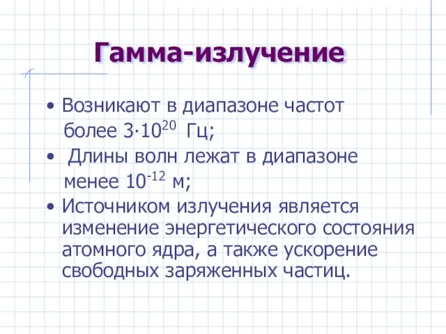 Гамма-излучение Возникают в диапазоне частот более 3∙1020 Гц; Длины волн лежат в