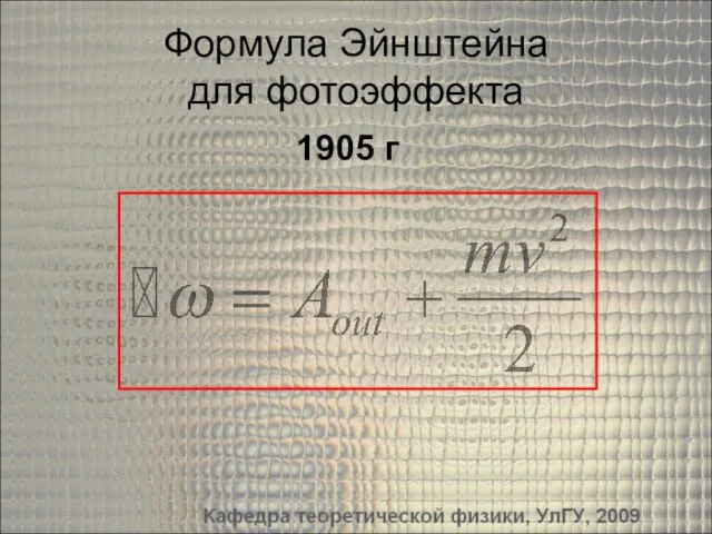 Формула Эйнштейна для фотоэффекта 1905 г