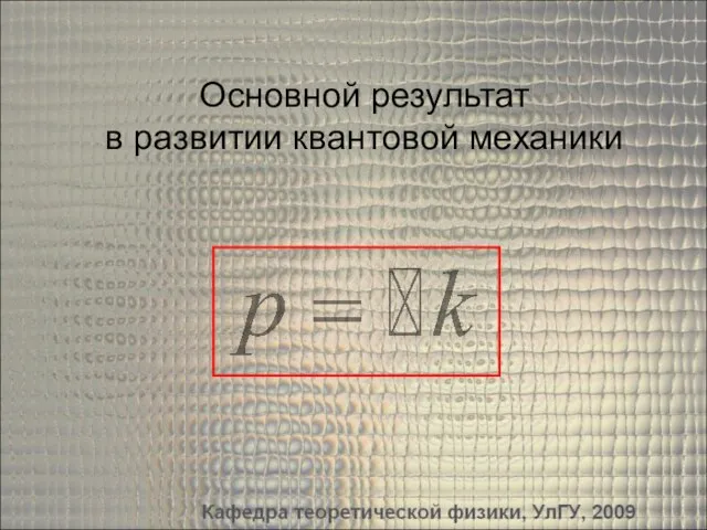 Основной результат в развитии квантовой механики