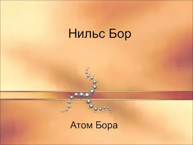 Нильс Бор Атом Бора