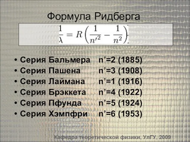 Формула Ридберга Серия Бальмера n’=2 (1885) Серия Пашена n’=3 (1908) Серия Лаймана