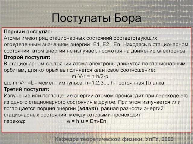 Постулаты Бора Первый постулат: Атомы имеют ряд стационарных состояний соответствующих определенным значениям