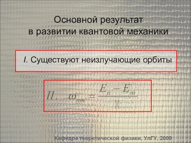 Основной результат в развитии квантовой механики I. Существуют неизлучающие орбиты