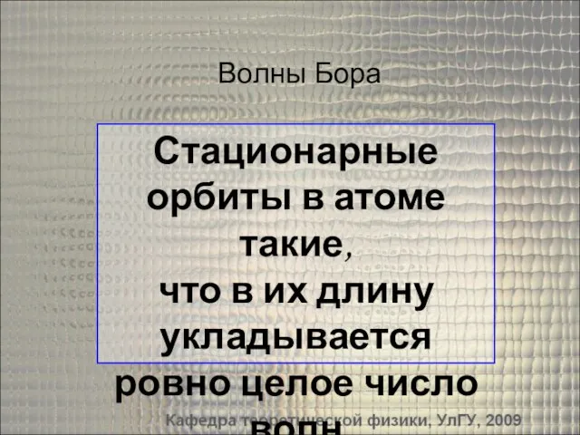 Волны Бора Стационарные орбиты в атоме такие, что в их длину укладывается ровно целое число волн