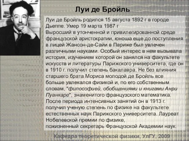 Луи де Бройль родился 15 августа 1892 г в городе Дьеппе. Умер