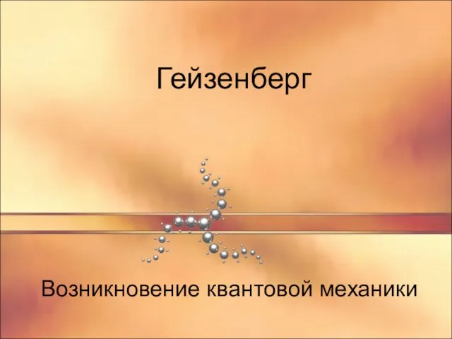 Гейзенберг Возникновение квантовой механики