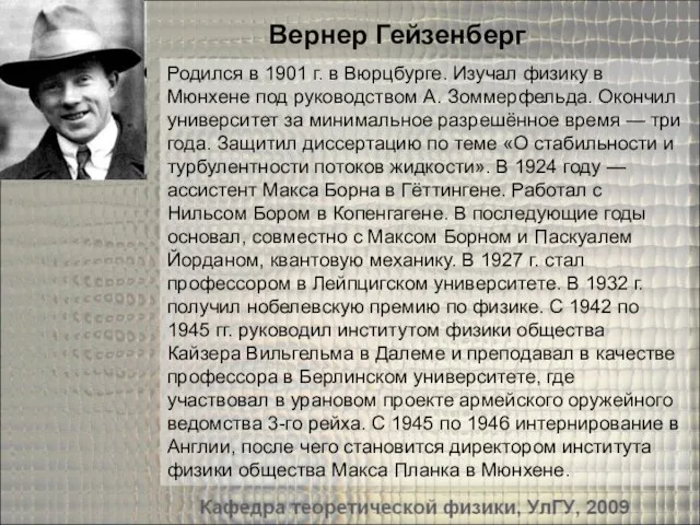 Родился в 1901 г. в Вюрцбурге. Изучал физику в Мюнхене под руководством