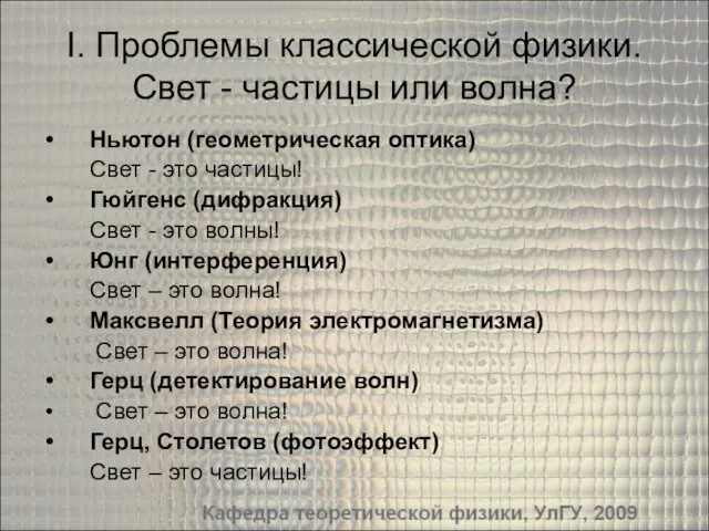 I. Проблемы классической физики. Свет - частицы или волна? Ньютон (геометрическая оптика)