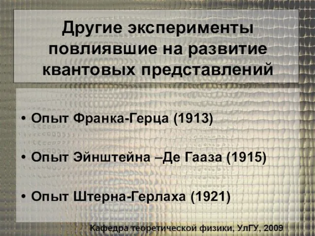 Другие эксперименты повлиявшие на развитие квантовых представлений Опыт Франка-Герца (1913) Опыт Эйнштейна